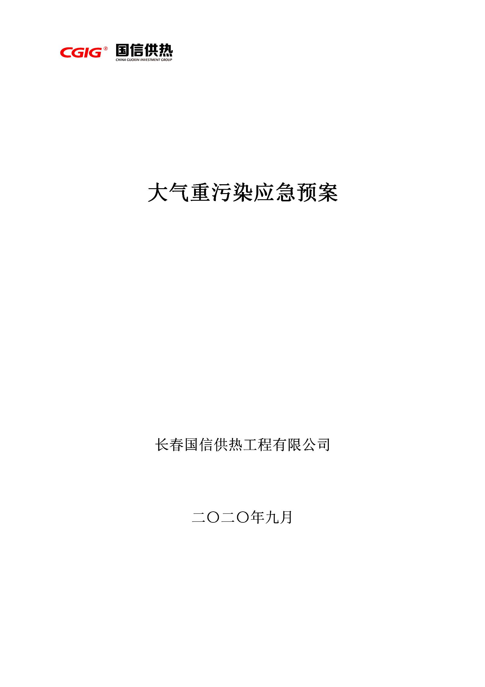 3 - 大气沉传染应急预案2020订正版（更新代替原有）_01.jpg