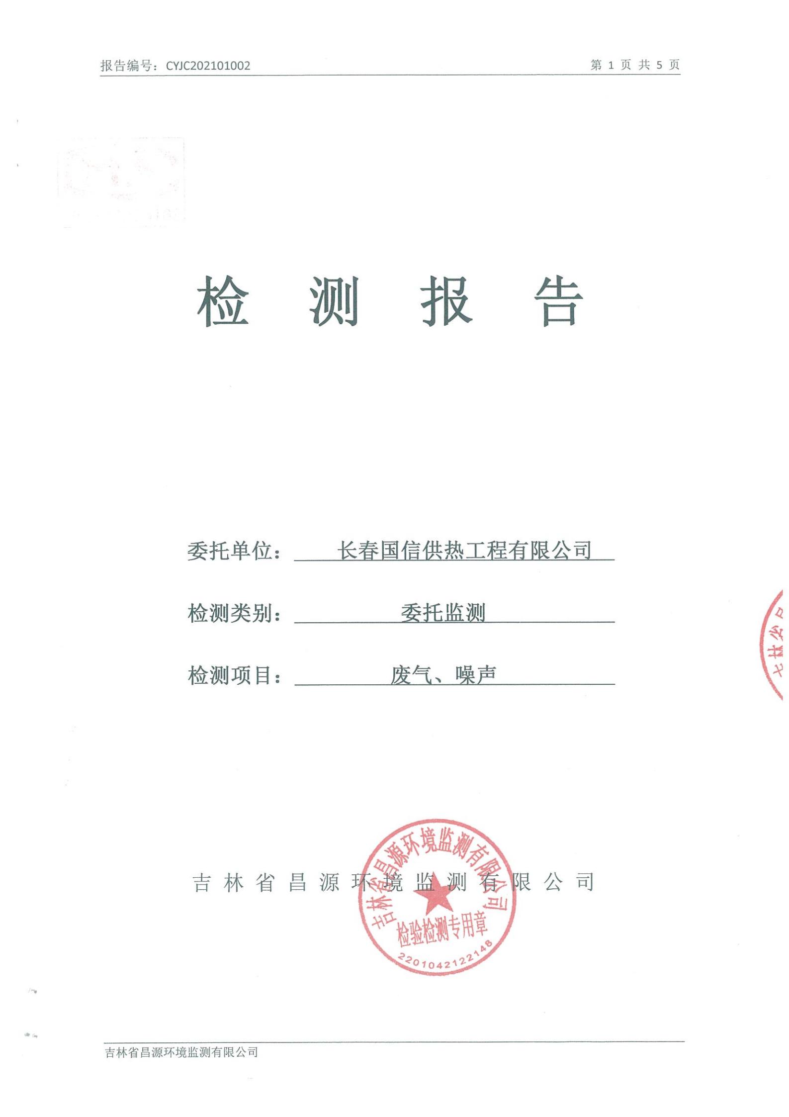 （云顶集团3118供热）自行监测汇报_00.jpg