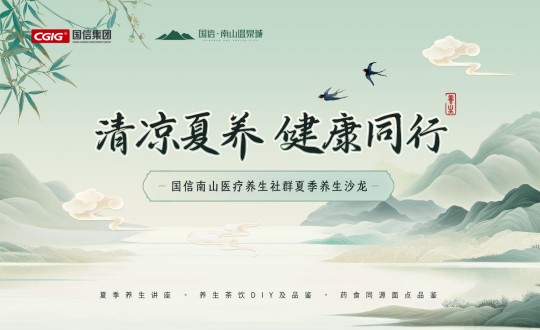 6.南山运营公司进行云顶集团3118南山医疗养生社群夏季养生沙龙活动_副本.jpg 6.南山运营公司进行云顶集团3118南山医疗养生社群夏季养生沙龙活动_副本.jpg