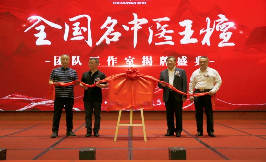 封面：王檀中医团队工作室揭牌典礼（请将人像部门调亮一些，确；媸泳跎系暮托呈娣）_副本.jpg