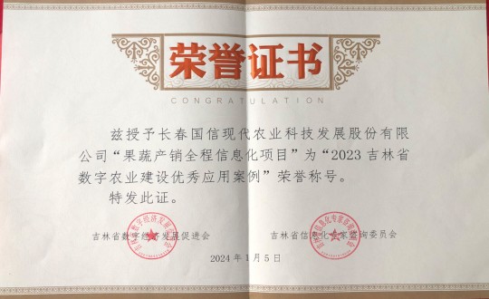 2024年1月5日，农业总公司获得“2023吉林省数字农业建设优良利用案例”荣誉称号_副本.jpg