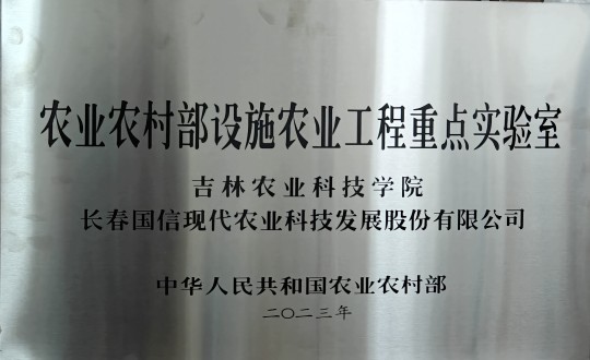 2024年3月15日，农业总公司被授予农业村落部设施农业工程沉点尝试室_副本.jpg