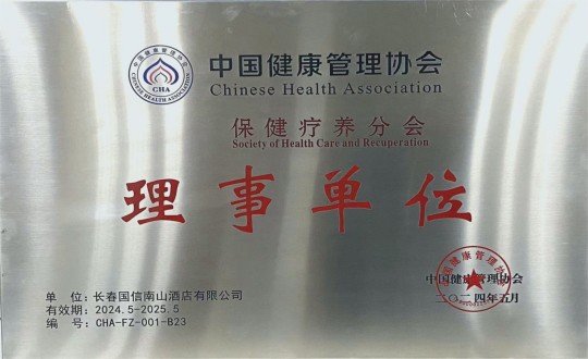 2024年5月11日，酒店公司入选成为中国健全治理协会保健疗营养会理事单元_副本.jpg