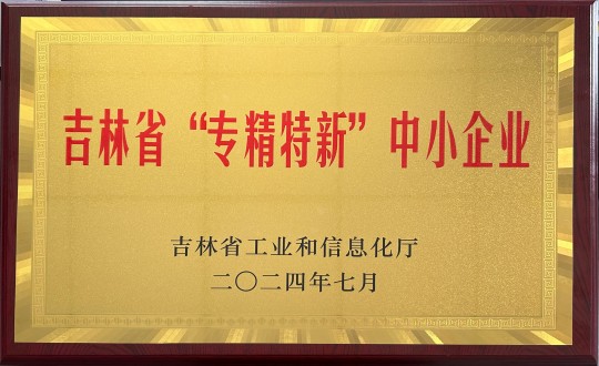 2024年9月27日，装配式总公司荣获吉林省“专精特新”中幼企业荣誉_副本.jpg
