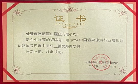 2024年11月14日，酒店公司荣获“优良矩阵号奖”_副本.jpg
