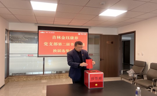 2024年11月22日，康养地产公司金珏康养党支部召开第二届换届选举会议_副本.jpg
