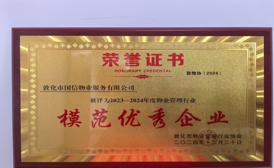2024年12月22日，物业总公司敦化项目在敦化市物业治理行业协会年会总结中获得荣誉.jpg