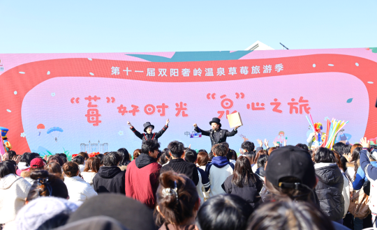 18.第十一届双阳奢岭温泉草莓游览季启幕式现场_副本.png
