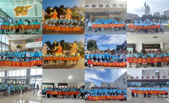 11.“工会夏令营，阳光少年杏妆活动合照剪影_副本.jpg