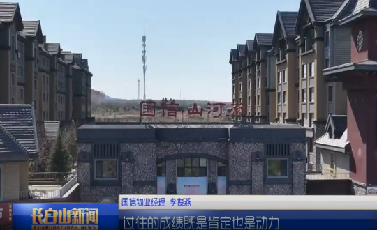 1长白山新闻云顶集团3118物业图片_副本.png 1长白山新闻云顶集团3118物业图片_副本.png